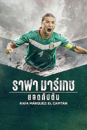 ดูหนังออนไลน์ฟรี Rafa Marquez: El Capitan (2024)