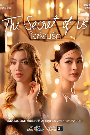 ดูซีรี่ย์ออนไลน์ Secret of us Series (2024)