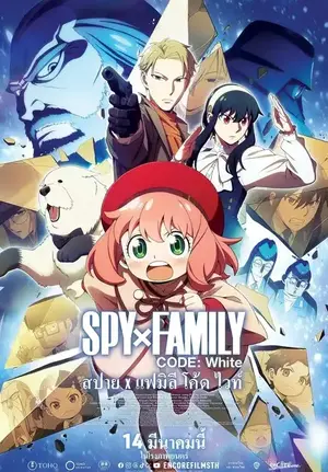 ดูการ์ตูนออนไลน์ Spy x Family Code White (2023)