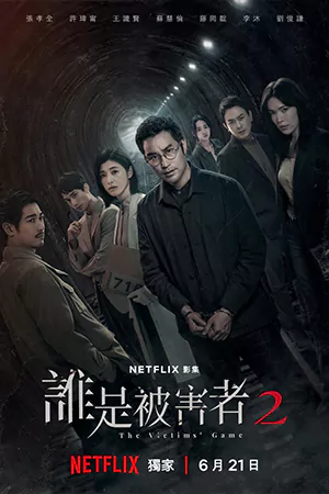 ดูซีรี่ย์ออนไลน์ The Victims' Game 2 (2024)