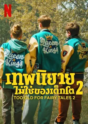 ดูหนังออนไลน์ฟรี Too Old for Fairy Tales 2 (2024)