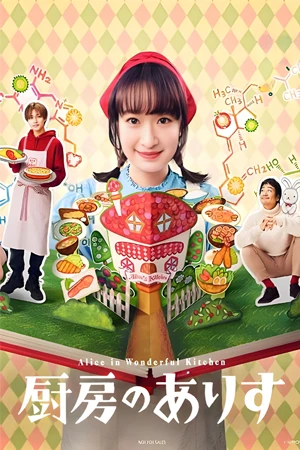 ดูซีรี่ย์ออนไลน์ Alice in Wonderful Kitchen (2024)