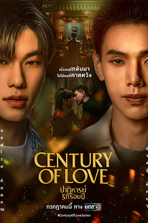 ดูซีรี่ย์ออนไลน์ Century of Love (2024)