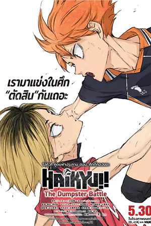 ดูการ์ตูนออนไลน์ Haikyuu!! The Dumpster Battle (2024)