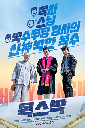 ดูหนังออนไลน์ Holy Punch (2024)