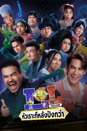 ดูซีรี่ย์ออนไลน์ LOL: Last One Laughing Thailand (2024)