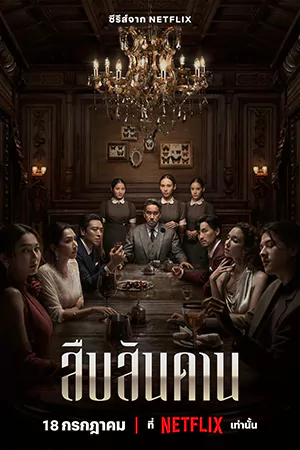 ดูซีรี่ย์ออนไลน์ Master of the House (2024)