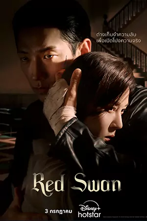 ดูซีรี่ย์ออนไลน์ Red Swan (2024)