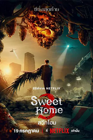 ดูซีรี่ย์ออนไลน์ Sweet Home (2024)