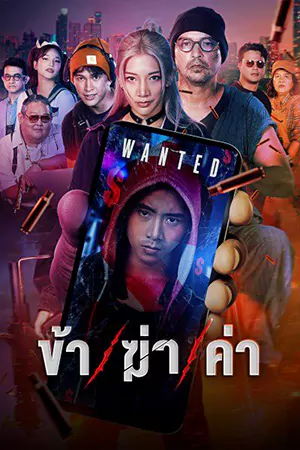 ดูซีรี่ย์ออนไลน์ Undersell Killer (2024)