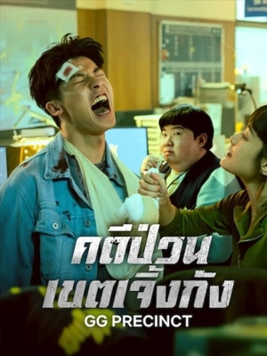 ดูซีรี่ย์ออนไลน์ GG Precinct (2024)