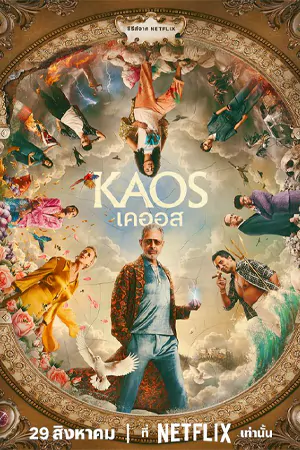 ดูซีรี่ย์ออนไลน์ KAOS (2024)