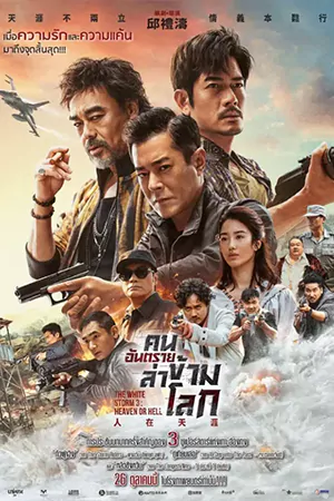 ดูหนังออนไลน์ The White Storm 3: Heaven Or Hell (2023)