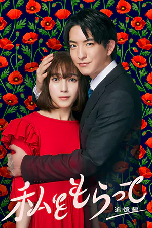 ดูซีรี่ย์ออนไลน์ Watashi wo Moratte (2024)