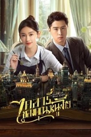 ดูซีรี่ย์ออนไลน์ Diary of Miss Zhao (2024)