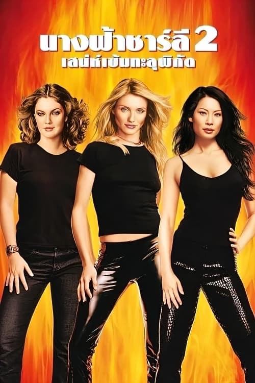 ดูหนังออนไลน์ฟรี Charlie's Angels: Full Throttle (2003)