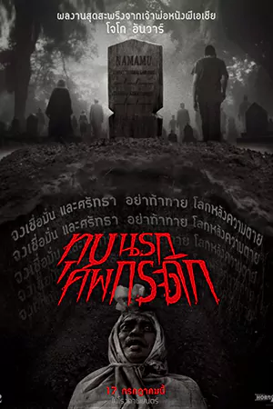 ดูหนังฟรีออนไลน์ Grave Torture (2024)