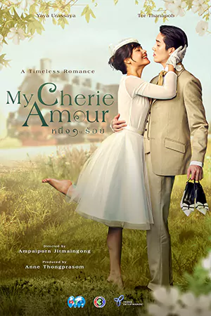 ดูซีรี่ย์ออนไลน์ My Cherie Amour (2024)