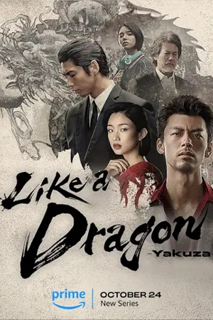 ดูซีรี่ย์ออนไลน์ Like a Dragon: Yakuza (2024)