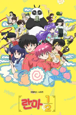 ดูการ์ตูนออนไลน์ Ranma 1/2 (2024)