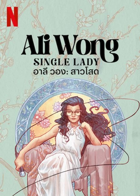 ดูหนังฟรีออนไลน์ Ali Wong: Single Lady (2024)