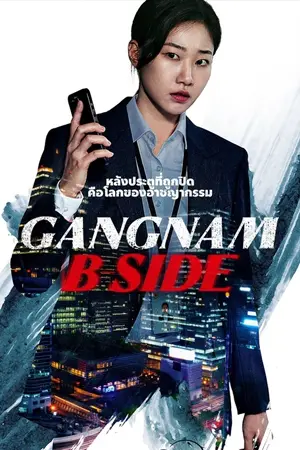 ดูซีรี่ย์ออนไลน์ Gangnam B-Side (2024)