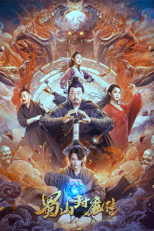 ดูหนังฟรีออนไลน์ The Legend of Shu Mountain Sealing Demons (2024)