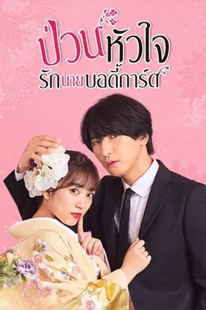 ดูซีรี่ย์ออนไลน์ The Princess Bodyguard’s Love (2024)