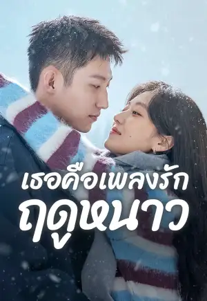 ดูซีรี่ย์ออนไลน์ Love Song in Winter (2024)