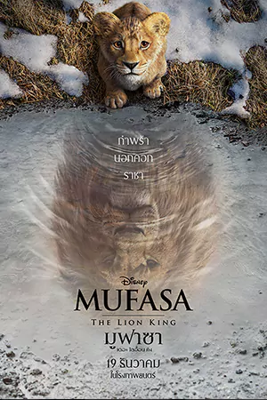 ดูหนังออนไลน์ฟรี Mufasa: The Lion King (2024)