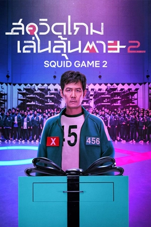 ดูซีรี่ย์ออนไลน์ Squid Game (2024)