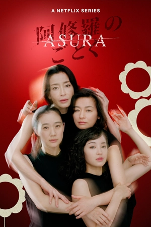 ดูซีรี่ย์ออนไลน์ Asura (2025)