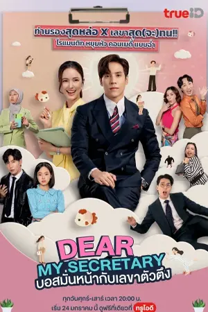 ดูซีรี่ย์ออนไลน์ Dear My Secretary (2025)