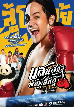 ดูหนังออนไลน์ Mauy Thai Hustle (2025)