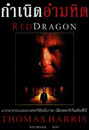 ดูหนังฟรีออนไลน์ Red Dragon (2002)