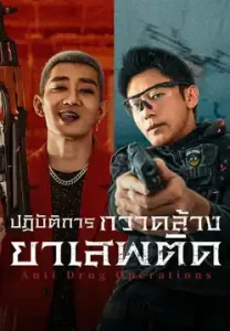 ดูหนังออนไลน์ฟรี Anti Drug Operations (2025)