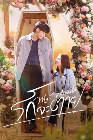 ดูซีรี่ย์ออนไลน์ My Miracle My Undying Miracle (2025)