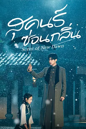 ดูซีรี่ย์ออนไลน์ Scent of New Dawn (2025)