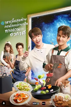 ดูซีรี่ย์ออนไลน์ Last Meal Universe (2025)