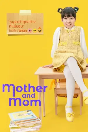 ดูซีรี่ย์ออนไลน์ Mother and Mom (2025)